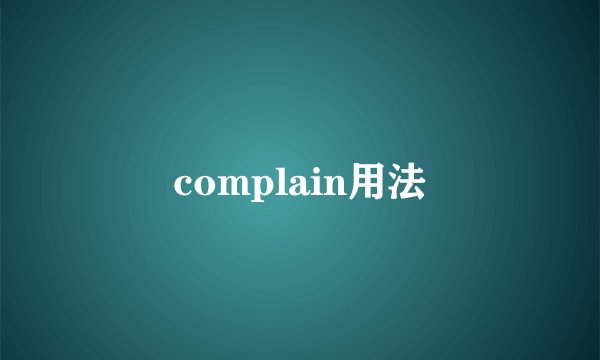 complain用法