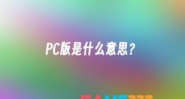 PC版是什么意思?
