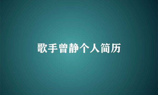 歌手曾静个人简历