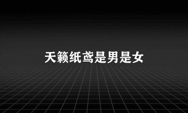 天籁纸鸢是男是女