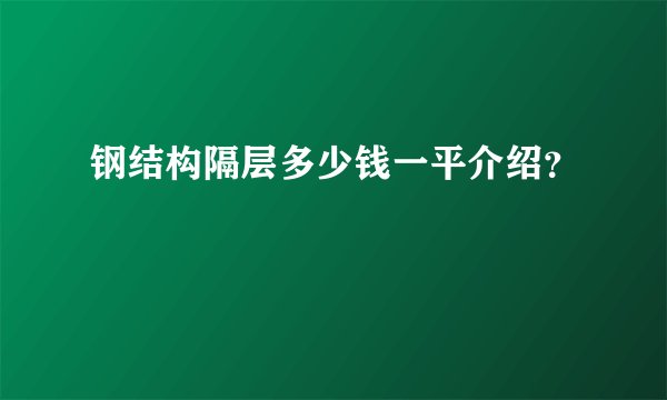 钢结构隔层多少钱一平介绍?