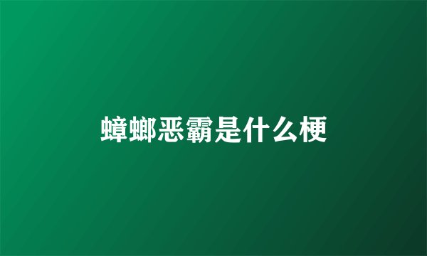 蟑螂恶霸是什么梗
