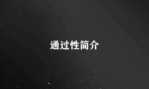 通过性简介