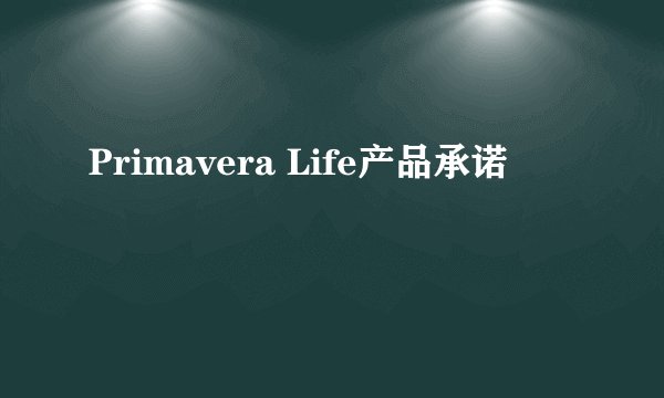Primavera Life产品承诺