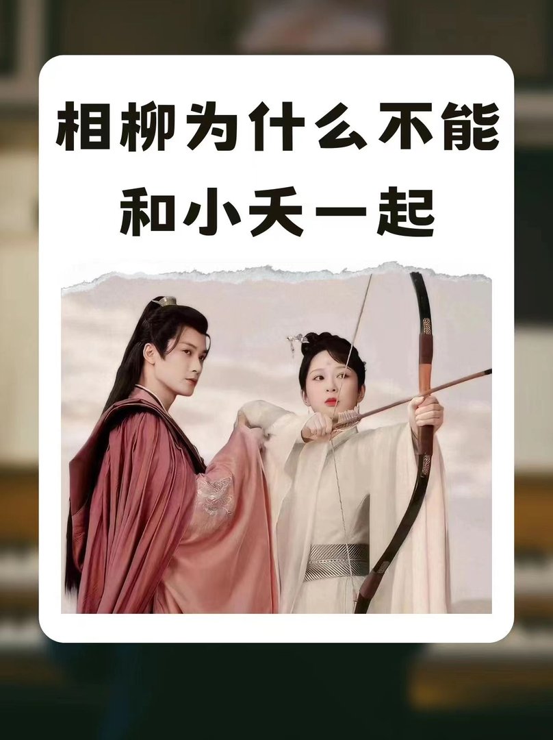 相柳为什么不能和小夭一起