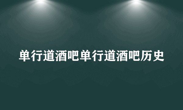 单行道酒吧单行道酒吧历史