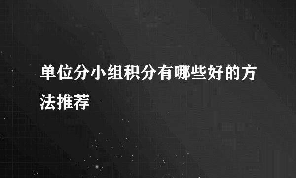 单位分小组积分有哪些好的方法推荐