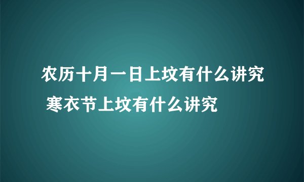 农历十月一日上坟有什么讲究 寒衣节上坟有什么讲究