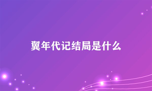 翼年代记结局是什么