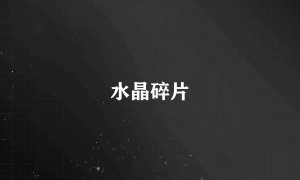 水晶碎片