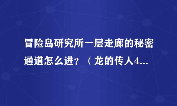 冒险岛研究所一层走廊的秘密通道怎么进?(龙的传人4转任务需要到研究所202号打Boss!急!!!)