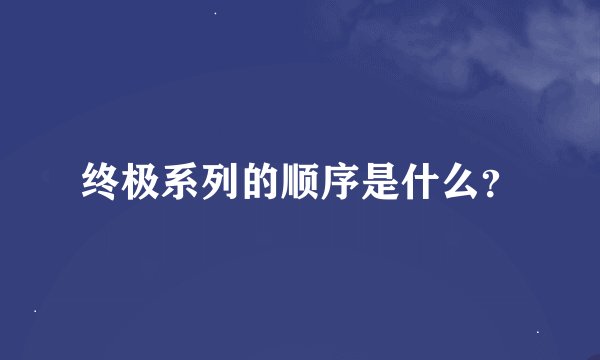 终极系列的顺序是什么？