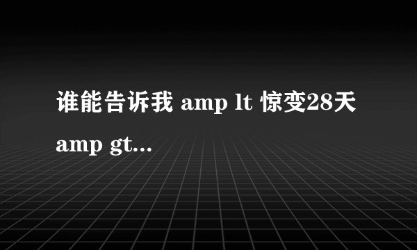 谁能告诉我 amp lt 惊变28天 amp gt (28days later)的最后结局?