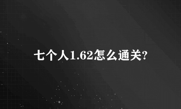 七个人1.62怎么通关?