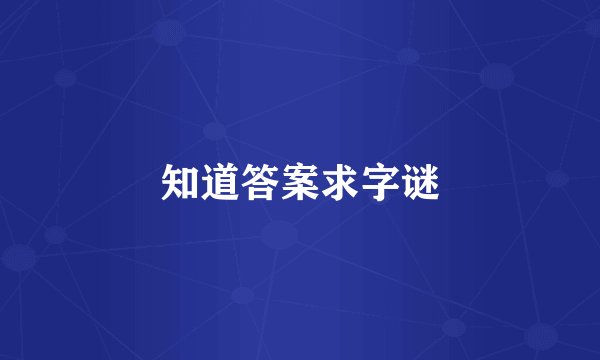 知道答案求字谜