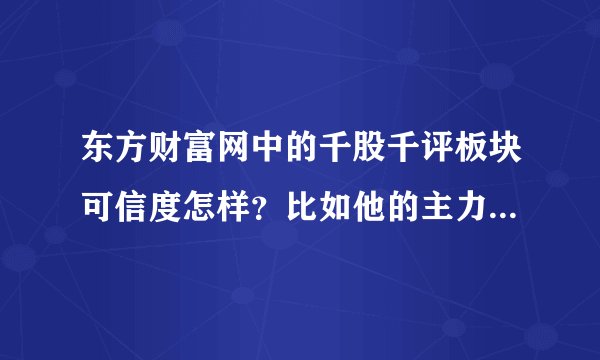 东方财富网中的千股千评板块可信度怎样？比如他的主力价位这一块 谢谢？