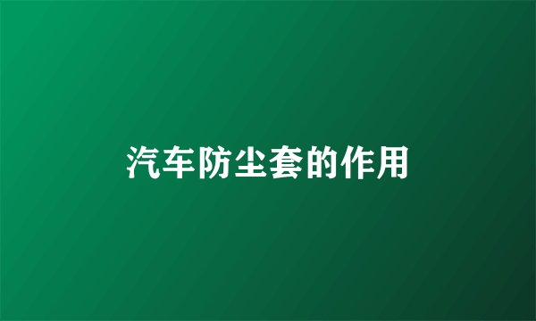 汽车防尘套的作用