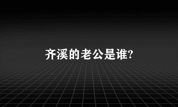 齐溪的老公是谁?