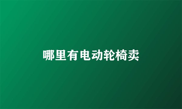 哪里有电动轮椅卖