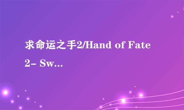 求命运之手2/Hand of Fate 2- Switch520.com 解压密码完整网盘链接下载