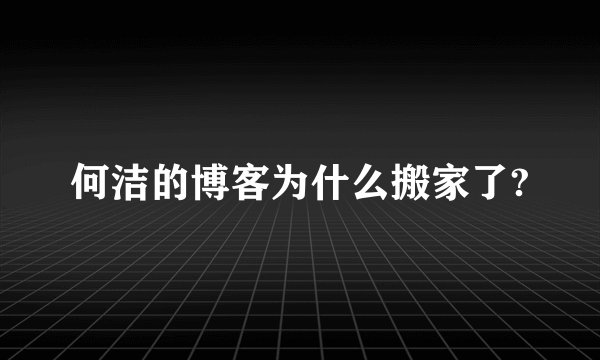 何洁的博客为什么搬家了?