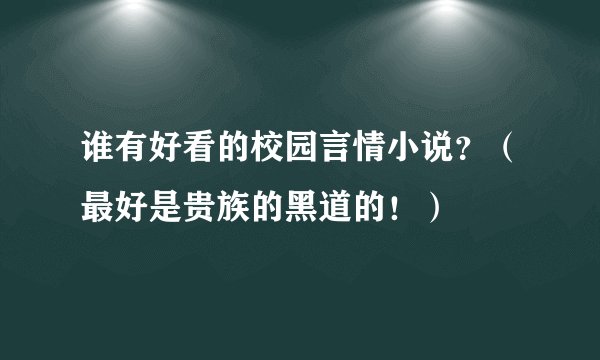 谁有好看的校园言情小说？（最好是贵族的黑道的！）