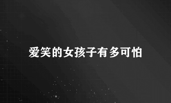 爱笑的女孩子有多可怕