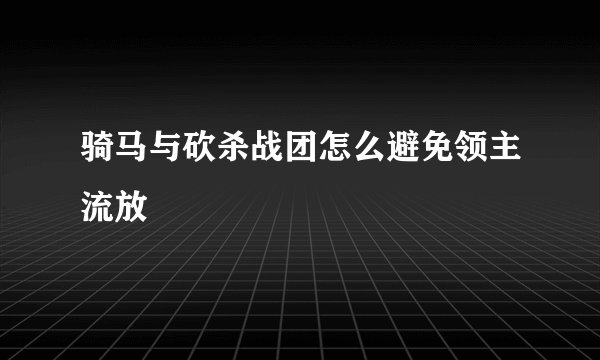 骑马与砍杀战团怎么避免领主流放
