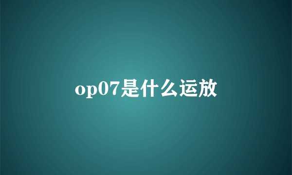 op07是什么运放