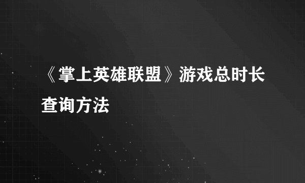 《掌上英雄联盟》游戏总时长查询方法