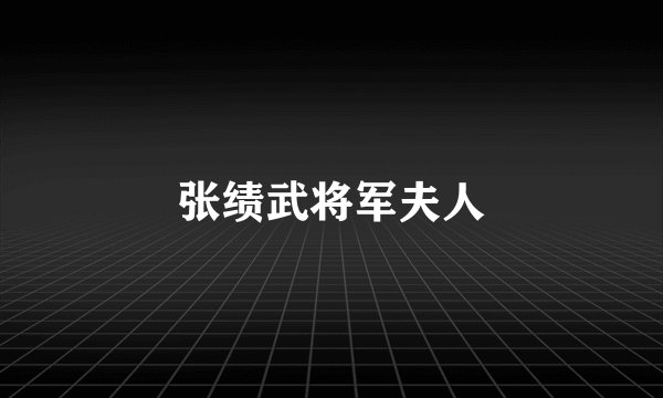 张绩武将军夫人