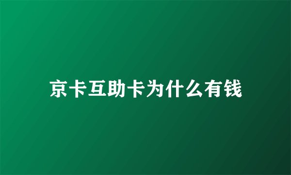 京卡互助卡为什么有钱