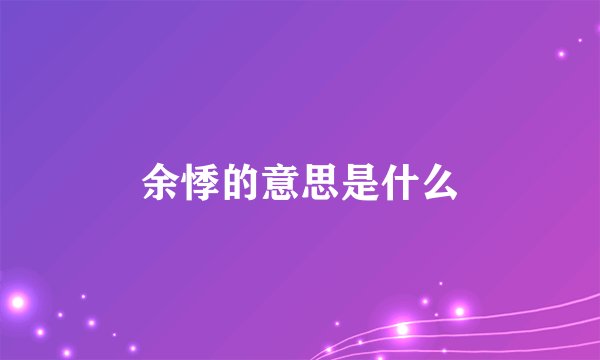 余悸的意思是什么
