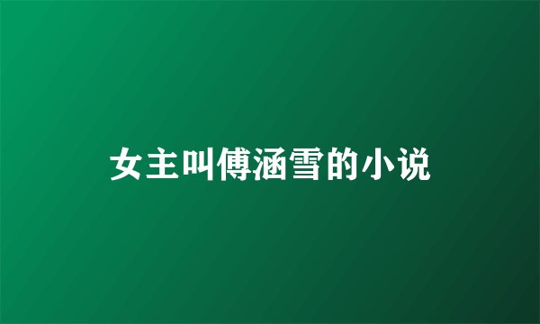 女主叫傅涵雪的小说