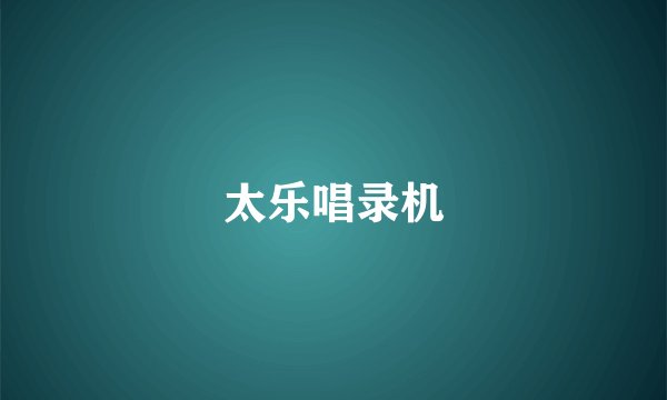 太乐唱录机