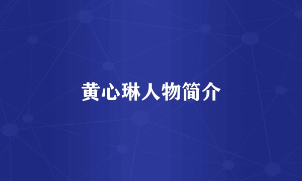 黄心琳人物简介