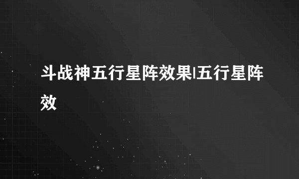 斗战神五行星阵效果|五行星阵效