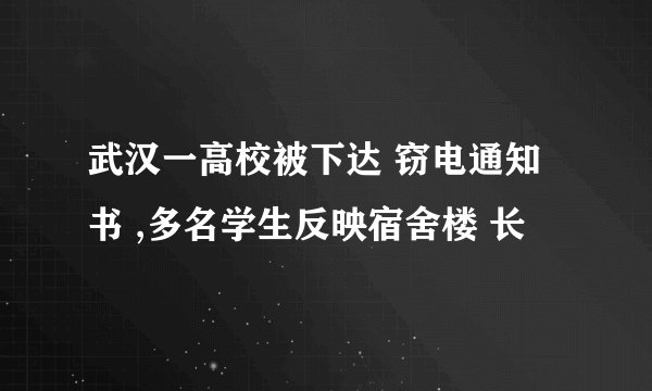武汉一高校被下达 窃电通知书 ,多名学生反映宿舍楼 长