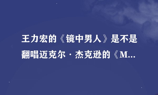 王力宏的《镜中男人》是不是翻唱迈克尔·杰克逊的《Man In The Mirror》？