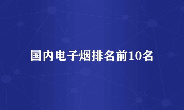 国内电子烟排名前10名
