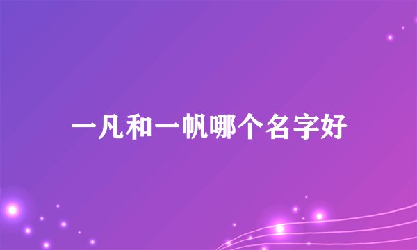 一凡和一帆哪个名字好