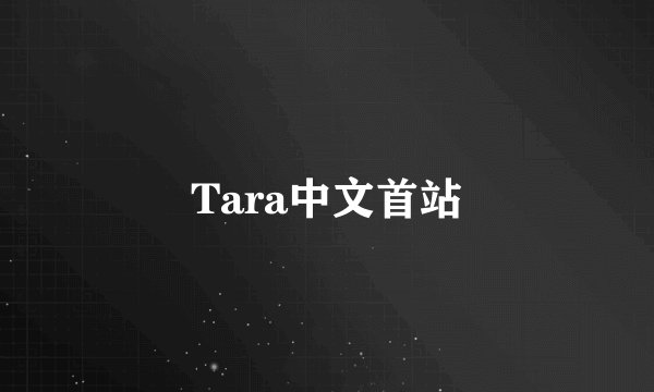 Tara中文首站
