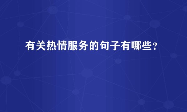 有关热情服务的句子有哪些？