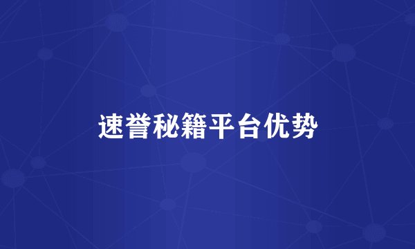 速誉秘籍平台优势