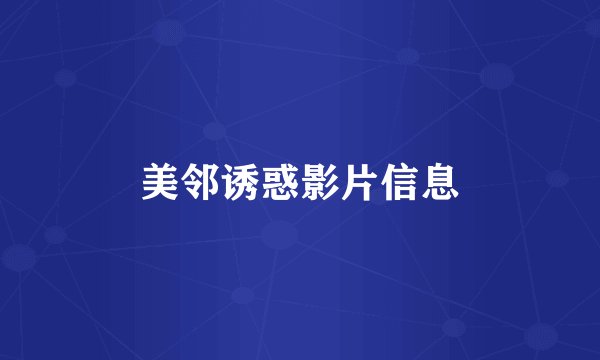 美邻诱惑影片信息