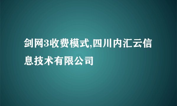剑网3收费模式,四川内汇云信息技术有限公司