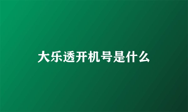 大乐透开机号是什么