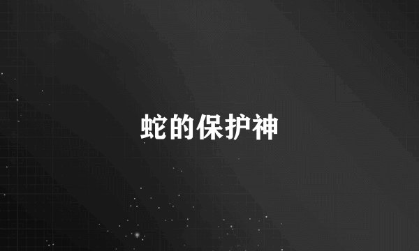 蛇的保护神