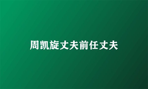 周凯旋丈夫前任丈夫