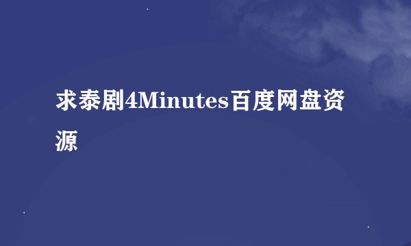 求泰剧4Minutes百度网盘资源
